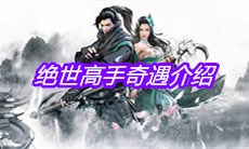 《下一站江湖》绝世高手奇遇介绍