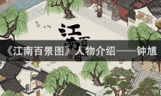 《江南百景图》人物介绍—钟馗