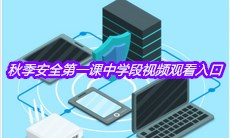2020年中小学秋季安全第一课中学段视频观看入口分享