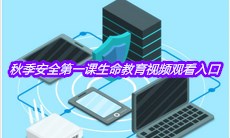 2020年中小学秋季安全第一课生命教育视频观看入口分享