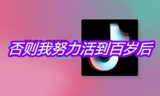 抖音否则我努力活到百岁后是什么歌