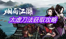 《烟雨江湖》太虚刀法获取攻略