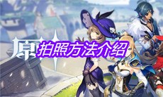 《原神》手游拍照方法介绍