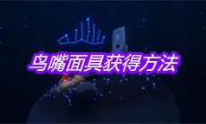 《sky光遇》鸟嘴面具获得方法
