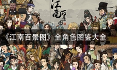 《江南百景图》全角色图鉴大全