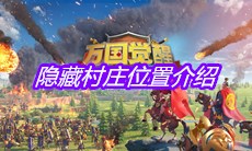《万国觉醒》隐藏村庄位置介绍