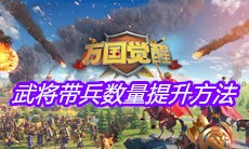 《万国觉醒》武将带兵数量提升方法