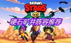 《荒野乱斗》硬石矿井阵容推荐