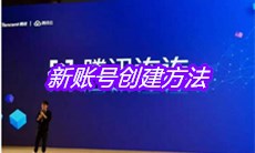 《腾讯连连》新账号创建方法