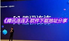 《腾讯连连》软件下载地址分享