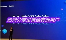 《腾讯连连》如何分享设备给其他用户