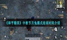 《和平精英》2020中秋节月兔模式结束时间介绍