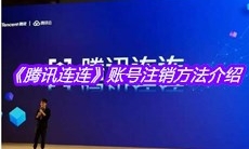 《腾讯连连》账号注销方法介绍