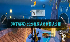 《和平精英》2020月兔模式后续新模式介绍