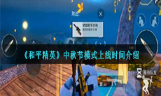 《和平精英》2020中秋节模式上线时间介绍