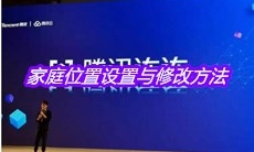 《腾讯连连》家庭位置设置与修改方法