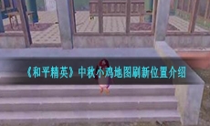 《和平精英》2020中秋小鸡地图刷新位置介绍