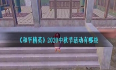 《和平精英》2020中秋节活动汇总