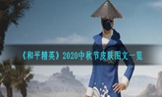 《和平精英》2020中秋节皮肤图文一览