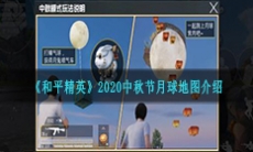 《和平精英》2020中秋节月球地图介绍