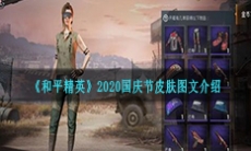 《和平精英》2020国庆节皮肤图文一览