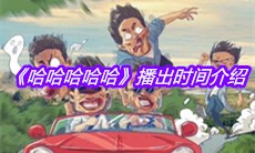 《哈哈哈哈哈》播出时间介绍