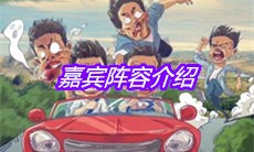 《哈哈哈哈哈》嘉宾阵容介绍