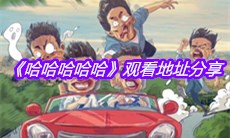 《哈哈哈哈哈》观看地址分享