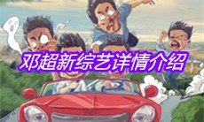 邓超新综艺详情介绍