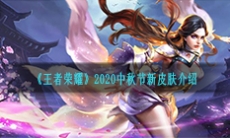 《王者荣耀》2020中秋节新皮肤介绍