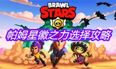 《荒野乱斗》帕姆星徽之力选择攻略