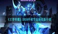 《王者荣耀》2020中秋节返场皮肤介绍