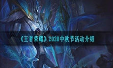 《王者荣耀》2020中秋节活动介绍