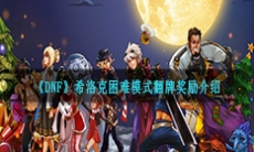 《DNF》希洛克困难模式翻牌奖励介绍