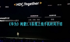 《华为》鸿蒙2.0系统上线手机时间介绍