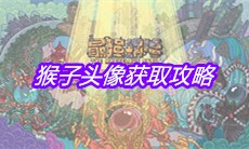 《最强蜗牛》猴子头像获取攻略