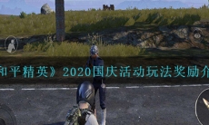 《和平精英》2020国庆活动玩法奖励介绍