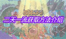 《最强蜗牛》二天一流获取方法介绍