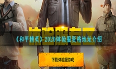 《和平精英》2020体验服资格地址介绍