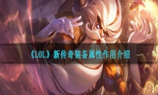 《LOL》新传奇装备属性作用介绍