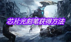 《明日之后》芯片光刻笔获得方法