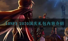 《DNF》2020国庆礼包内容介绍