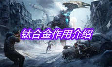 《明日之后》钛合金作用介绍