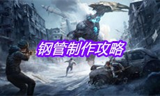 《明日之后》钢管制作攻略