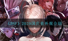 《DNF》2020国庆套外观介绍