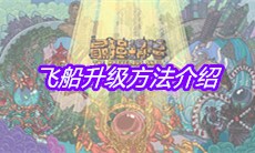 《最强蜗牛》飞船升级方法介绍