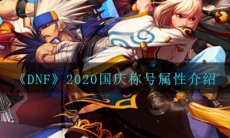 《DNF》2020国庆称号属性介绍
