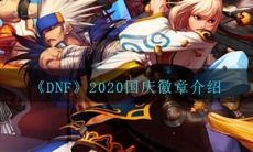 《DNF》2020国庆徽章介绍