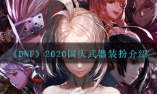《DNF》2020国庆武器装扮图文介绍
