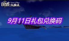 《创造与魔法》9月11日礼包兑换码